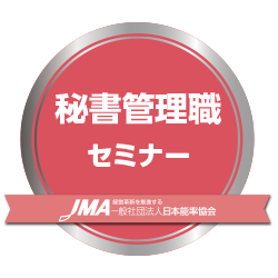 秘書管理職セミナー