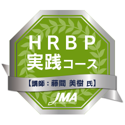 HRBP実践コース