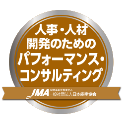 人事・人材開発のためのパフォーマンス・コンサルティング