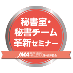 秘書室・秘書チーム革新セミナー