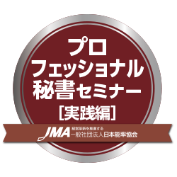 プロフェッショナル秘書セミナー[実践編]