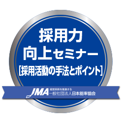 採用力向上セミナー［採用活動の手法とポイント］