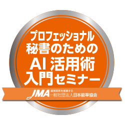 プロフェッショナル秘書のためのＡＩ活用術入門セミナー
