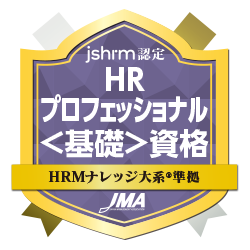 人事プロフェッショナルのためのHRM基礎講座