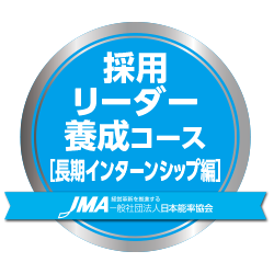 採用リーダー養成コース[長期インターンシップ編]