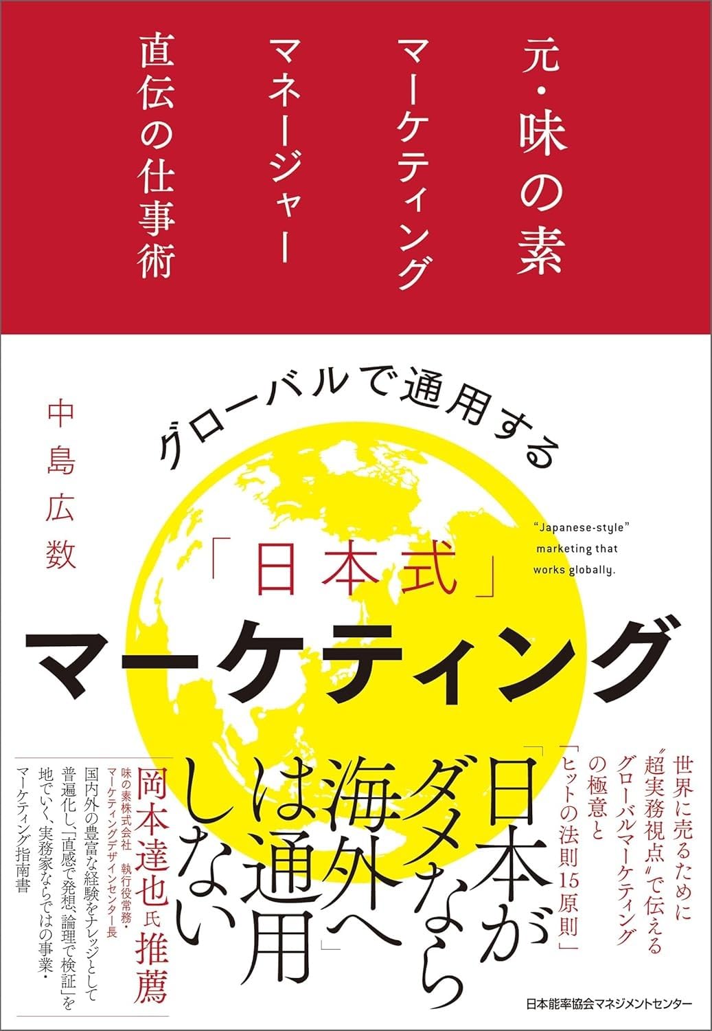 『グローバルで通用する「日本式」マーケティング』
