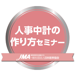人事中計の作り方セミナー