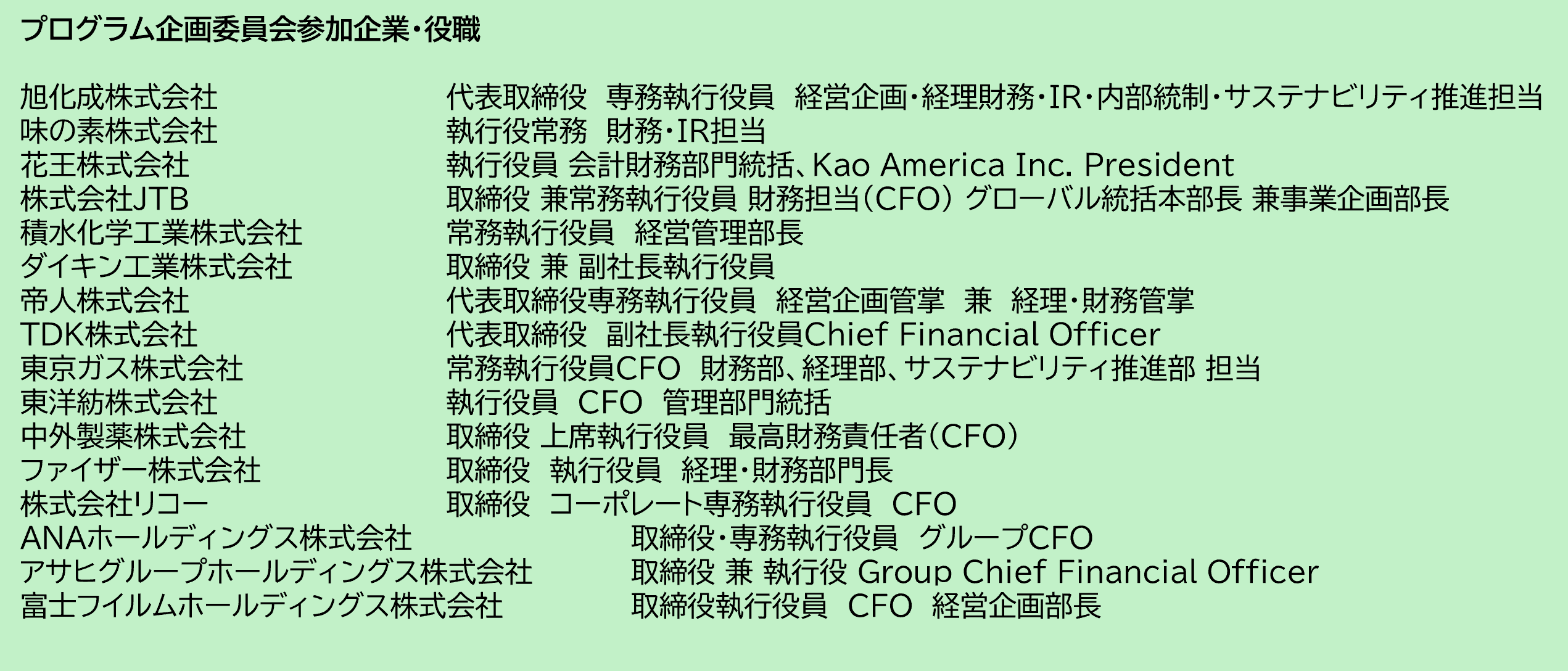 プログラム企画委員会参加企業・役職